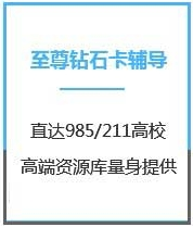 四川教育学考研至尊钻石卡课程