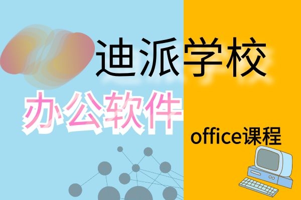 大连办公office软件培训|Excel高级应用学习