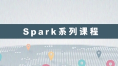 Spark系列课程