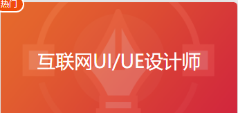 互联网UI／UE设计师学习路径