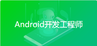 Android开发工程师课程