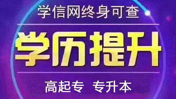 深圳正规靠谱的深圳龙岗学历提升培训机构,成人高考