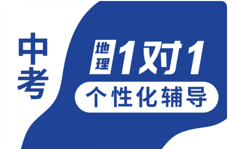 秦皇岛市锐思教育中考地理1对1个性化辅导课程