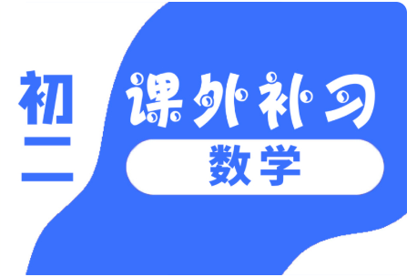 秦皇岛市锐思教育初二数学课外补习班