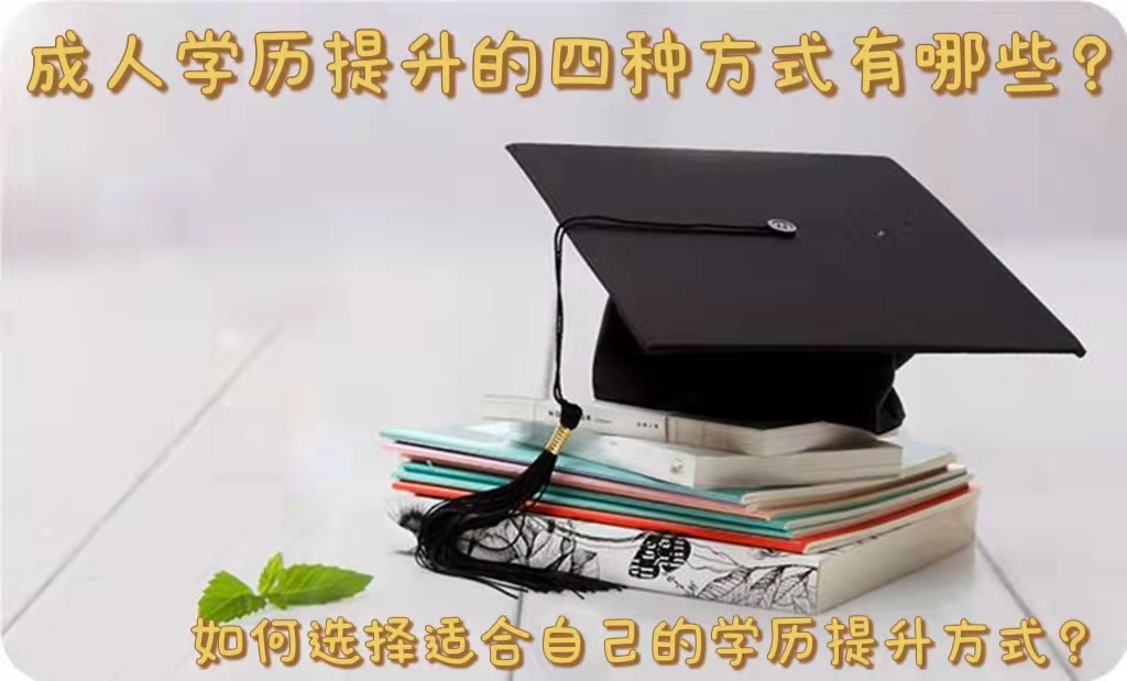 成人学历提升的四种方式有哪些？