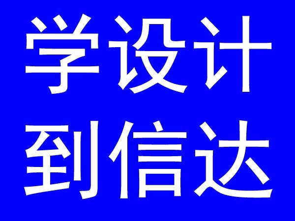 东莞信达培训职业培训学校