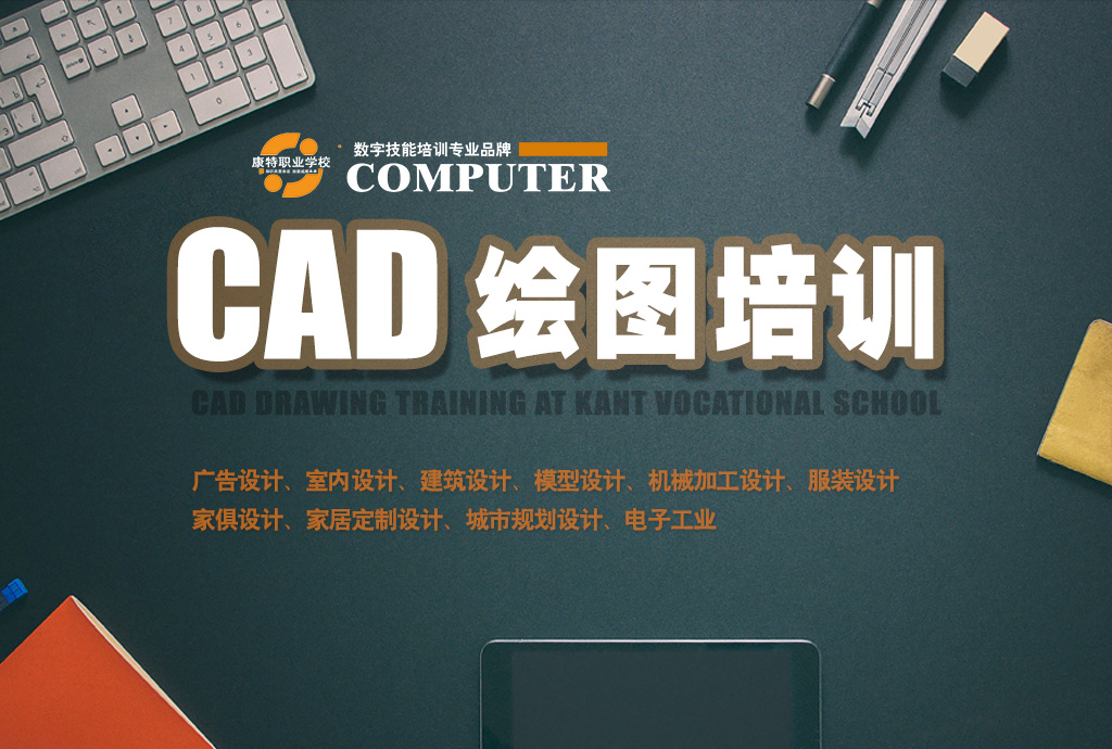 职场标配技能 CAD绘图培训助您突破自我提升竞争力