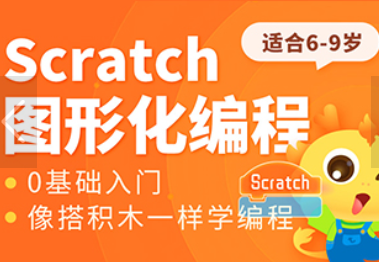 烟台少儿编程童程在线Scratch 启蒙编程（6-8岁）