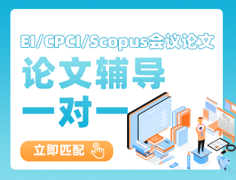 国际会议（EI/CPCI/Scopus）论文辅导