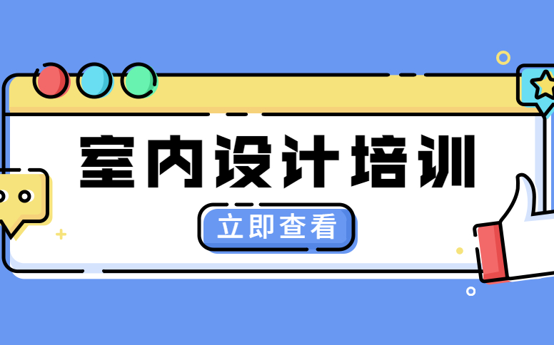 赤峰室内效果图表现学习班，赤峰3D装修设计学习班