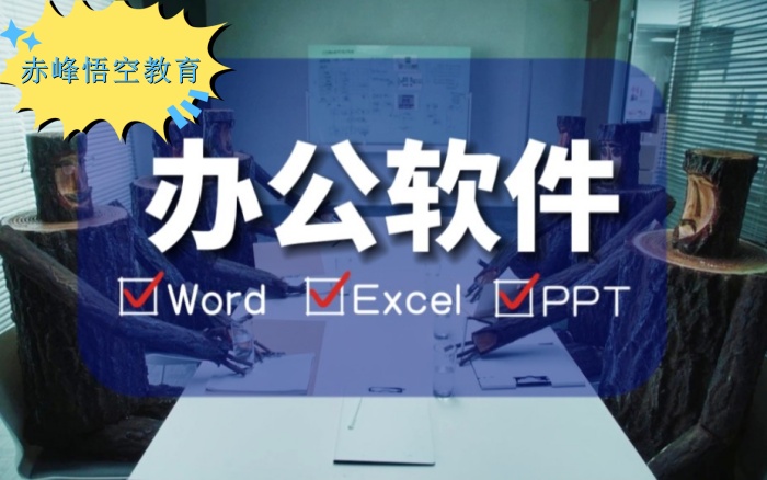 赤峰办公软件培训，EXCEL培训班，PPT培训班