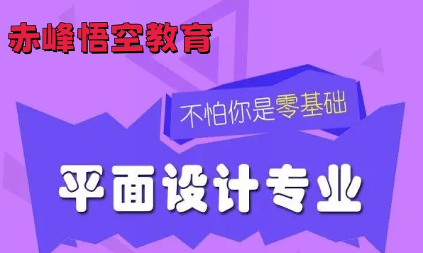赤峰市平面广告美工设计培训、室内设计培训