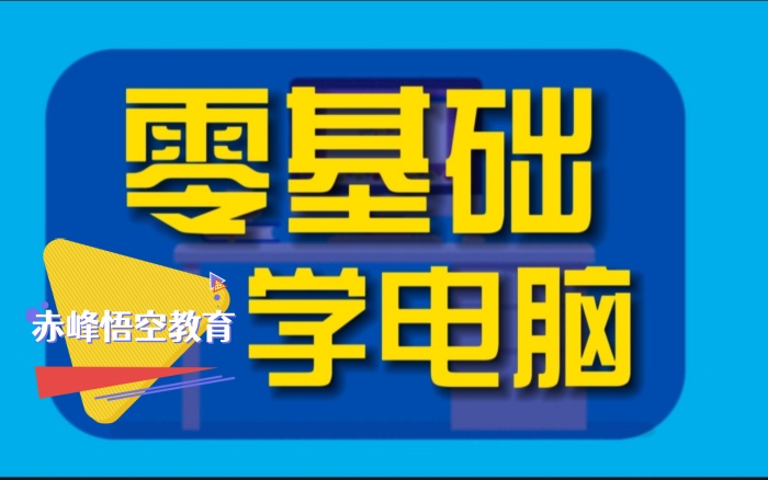 赤峰办公室文员电脑培训学习班